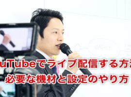 YouTubeでライブ配信する方法! 必要な機材と設定のやり方