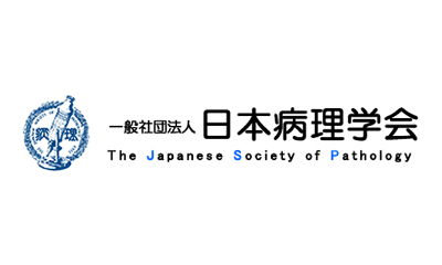日本病理学会