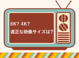 4K? 8K? 適正な映像サイズは?