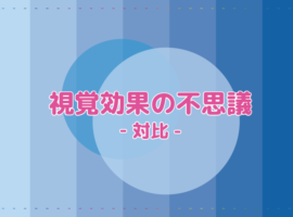 視覚効果の不思議-対比-