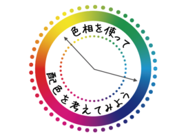 色相を使って配色を考えてみよう!