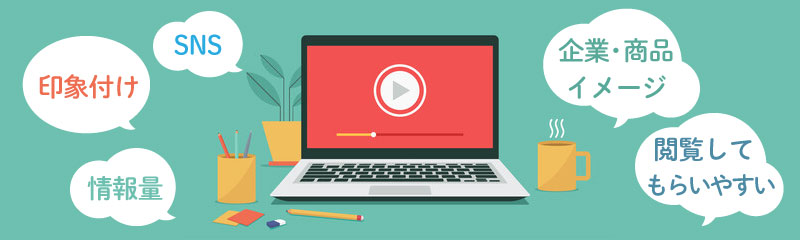 宣伝方法として動画プロモーションを活用するメリット