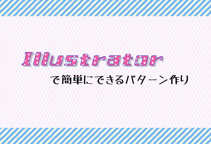 イラレで簡単にできるパターン作り | 大阪の動画制作・映像制作なら株式会社シードアシスト