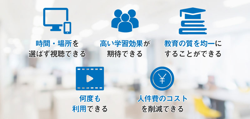 社員研修に動画を使う5つのメリット