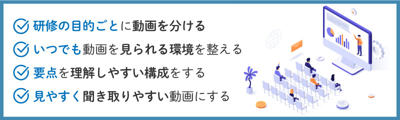 メリットを最大化させる！研修動画作成のポイントとは？