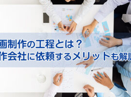 動画制作の工程とは？制作会社に依頼するメリットも解説