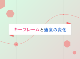 キーフレームと速度の変化