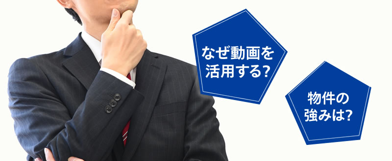 3.不動産業界で動画を作るときに押さえるべきポイント