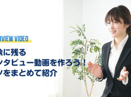 印象に残るインタビュー動画を作ろう！コツをまとめて紹介