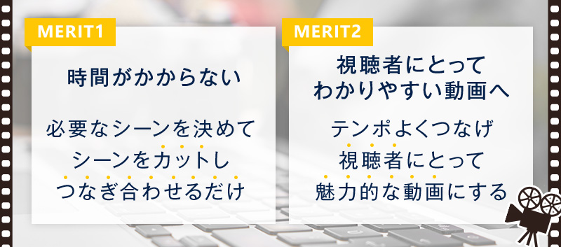 1.カット編集とは｜2つのメリットも解説
