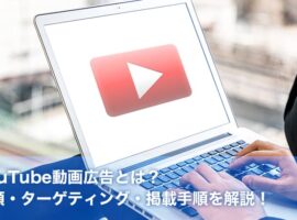 YouTube動画広告とは？種類・ターゲティング・掲載手順を解説！