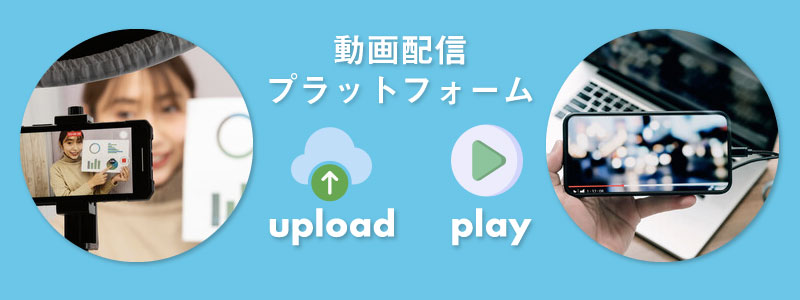 動画配信プラットフォームとは
