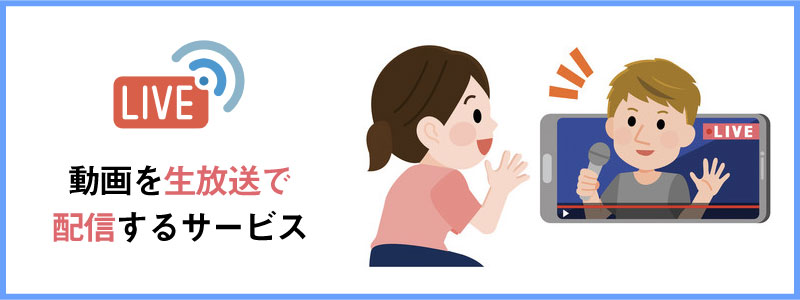 YouTubeのライブ配信とは？
