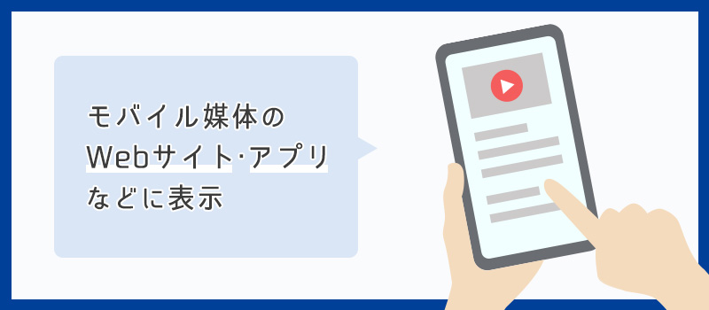 アウトストリーム広告