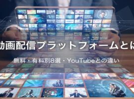 動画配信プラットフォームとは｜無料・有料別8選・YouTubeとの違い