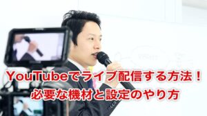 YouTubeでライブ配信する方法！必要な機材と設定のやり方