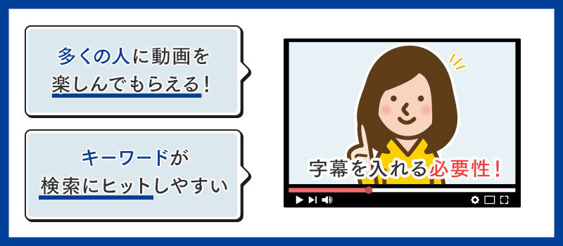 YouTube動画に字幕を入れる必要性