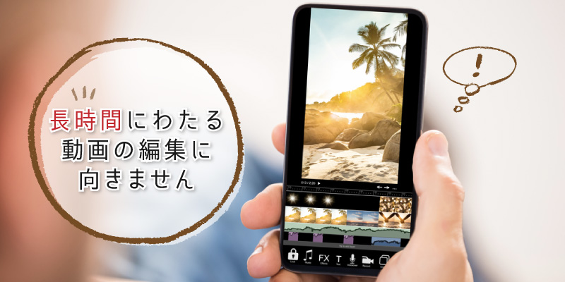 スマホで動画編集する際の注意点