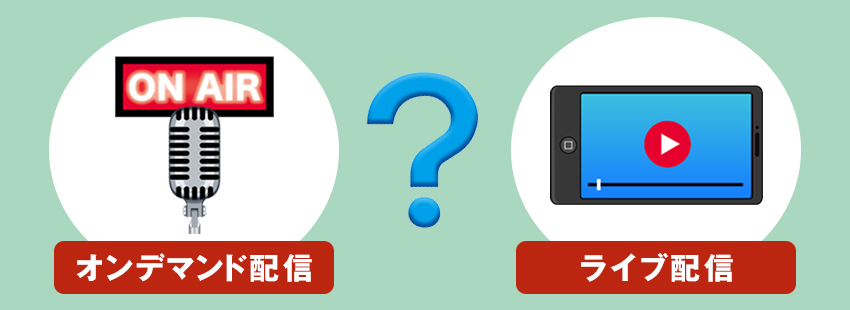 オンデマンド配信とライブ配信との違い