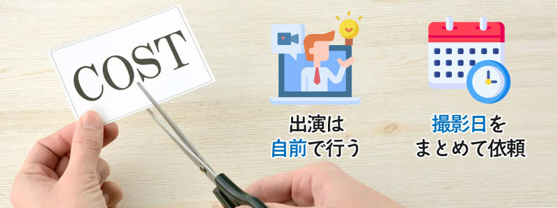 動画制作を依頼するときの費用を抑えるコツ