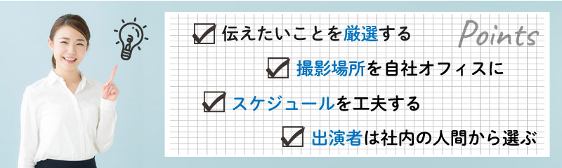 採用動画の費用を安く抑えるための制作ポイント