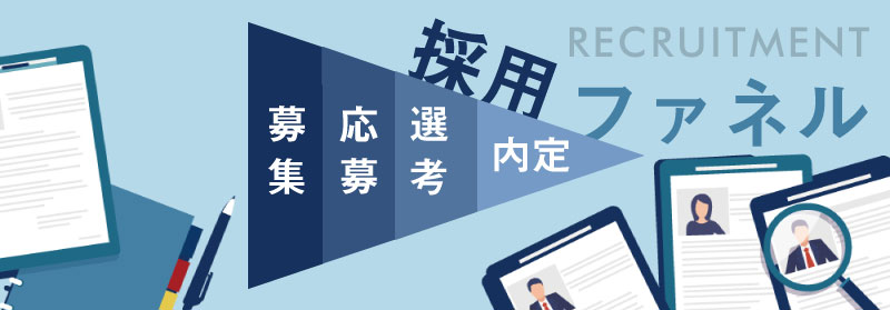 採用ファネルを意識する