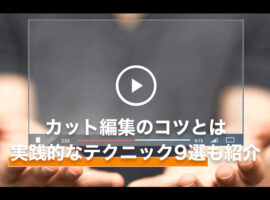 カット編集のコツとは｜実践的なテクニック9選も紹介