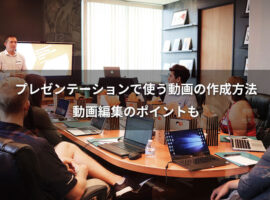 プレゼンテーションで使う動画の作り方|動画編集のポイントも