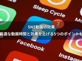 SNS動画の効果|最適な動画時間と効果を上げる5つのポイントも