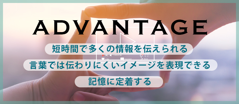 企業PRで動画を使う3つのメリット