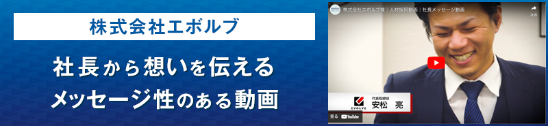 株式会社エボルブ