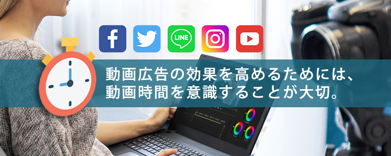 【プラットフォーム別】効果的なSNS動画の動画時間