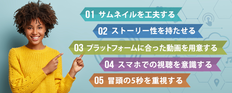 SNS動画の効果を上げる5つのポイント