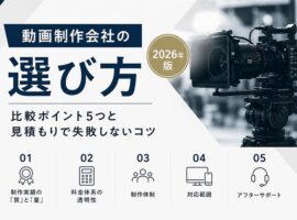 動画制作会社の選び方｜比較ポイント5つと見積もりで失敗しないコツ【2026年版】