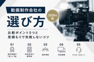 動画制作会社の選び方|比較ポイント5つと見積もりで失敗しないコツ【2026年版】