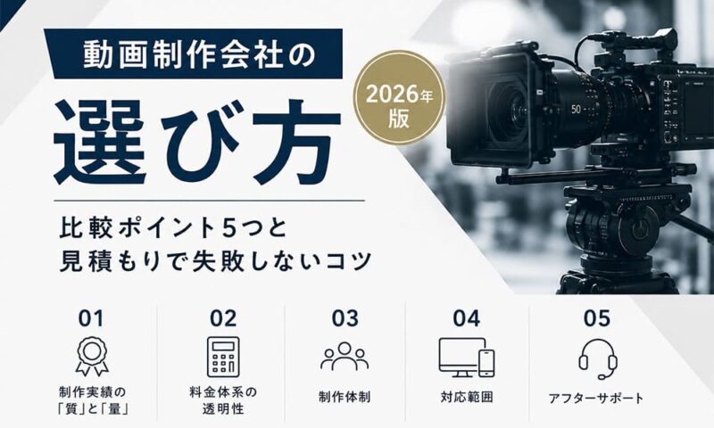 動画制作会社の選び方｜比較ポイント5つと見積もりで失敗しないコツ【2026年版】