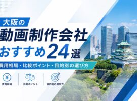 大阪の動画制作会社おすすめ24選　 費用相場・比較ポイント・目的別の選び方