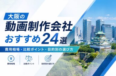 大阪の動画制作会社おすすめ24選【2026年版】 費用相場・比較ポイント・目的別の選び方