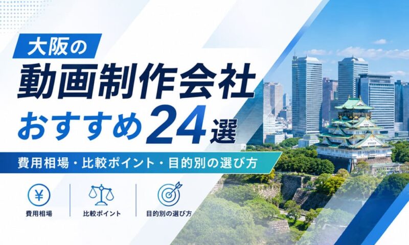 大阪の動画制作会社おすすめ24選【2026年版】 費用相場・比較ポイント・目的別の選び方