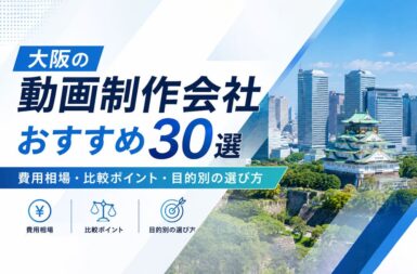 大阪の動画制作会社おすすめ30選【2026年版】 費用相場・比較ポイント・目的別の選び方