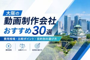 大阪の動画制作会社おすすめ30選【2026年版】 費用相場・比較ポイント・目的別の選び方