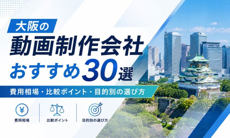 大阪の動画制作会社おすすめ30選【2026年版】 費用相場・比較ポイント・目的別の選び方