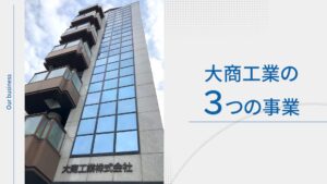 大商工業株式会社