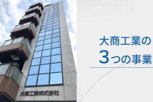 Web×動画で実現する統合ブランディング 大商工業様の事例