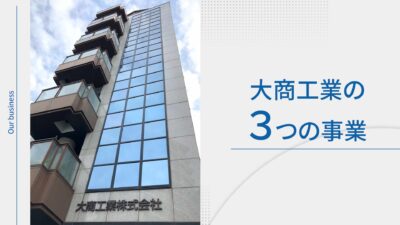 大商工業株式会社
