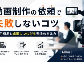 動画制作の依頼で失敗しないコツ｜費用相場と成果につながる発注の考え方