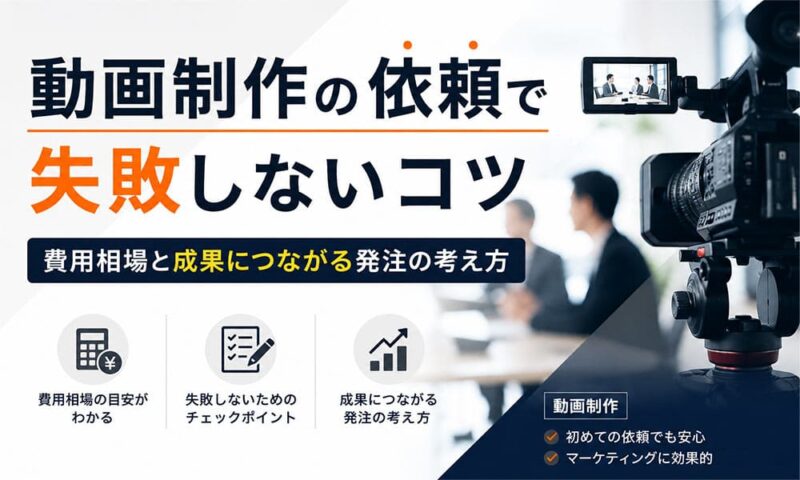 動画制作の依頼で失敗しないコツ｜費用相場と成果につながる発注の考え方
