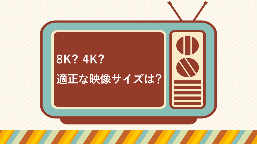 4k 8k 適正な映像サイズは 大阪の動画 映像制作ならシードアシスト 動画活用支援